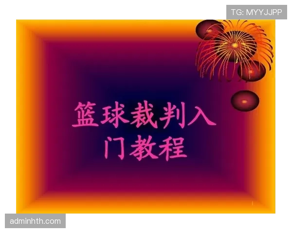 初学者必看：篮球“回场违例”该如何判定与避免？
