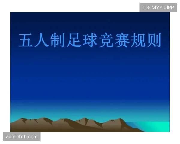 五人制足球规则详解：核心判罚与比赛流程规范