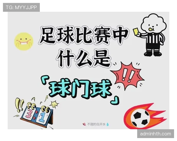 球门球出球规则全解析：什么时候算合法开球？
