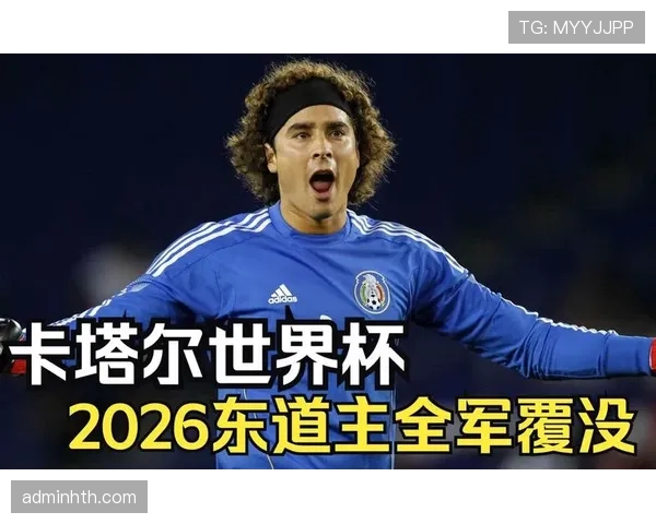 2026世界杯东道主球队备战状态如何评估