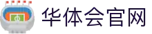 华体会(HTH)官方系统入口 - App下载与登录中心